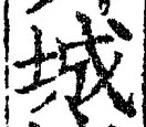 글자 城