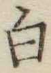글자 白