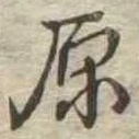 原 위치 확인됨
