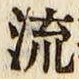 글자 流