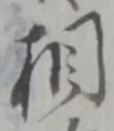 相 위치 확인됨