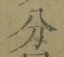 文字分
