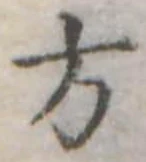 Đã định vị 方