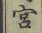 글자 宮