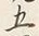 文字五