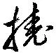 撓の位置