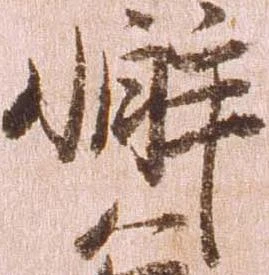 Đã định vị 懈