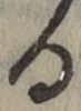 文字る