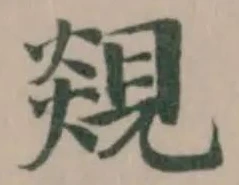 覢 위치 확인됨
