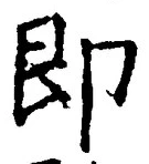 글자 即