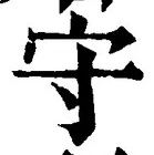“守”字