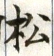 글자 松