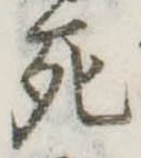 死 위치 확인됨