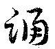 Đã định vị 踊