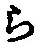 “ら”字