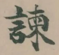諫 위치 확인됨