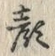 文字顔