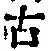 글자 古