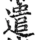 글자 遣