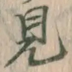 글자 見