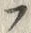 字ラ
