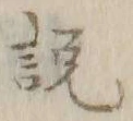 文字説
