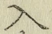 字入