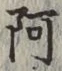 文字 阿
