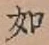글자 如