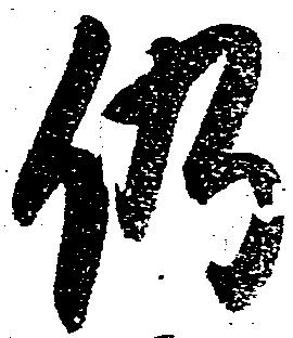 已定位仍
