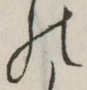 位置定マレル𛂜