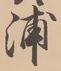 㐌定位浦