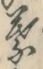글자 葉
