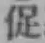 Character 促