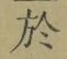 字於