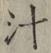 글자 汁