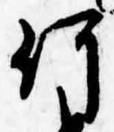 已定位何