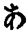 字あ