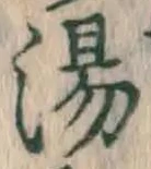 글자 湯