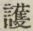 글자 護