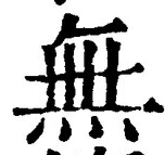 字無