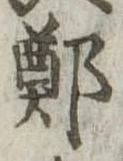 Đã định vị 鄭