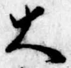 已定位大