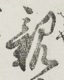 「親」字