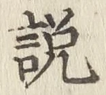 Chữ 説