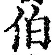 글자 伯