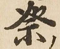 已定位祭