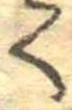 位置 確認된 く