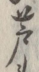 芦の位置