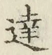 글자 達